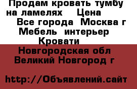 Продам кровать-тумбу на ламелях. › Цена ­ 2 000 - Все города, Москва г. Мебель, интерьер » Кровати   . Новгородская обл.,Великий Новгород г.